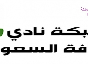 اسماء الحاصلين على دورات الاعلام الالكترونية المحلية من شبكة نادي الصحافة السعودي ​